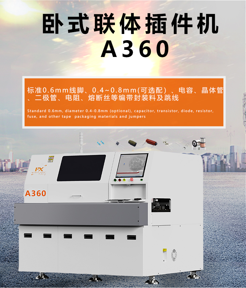 A360卧式联体插件机-详情新款1.jpg