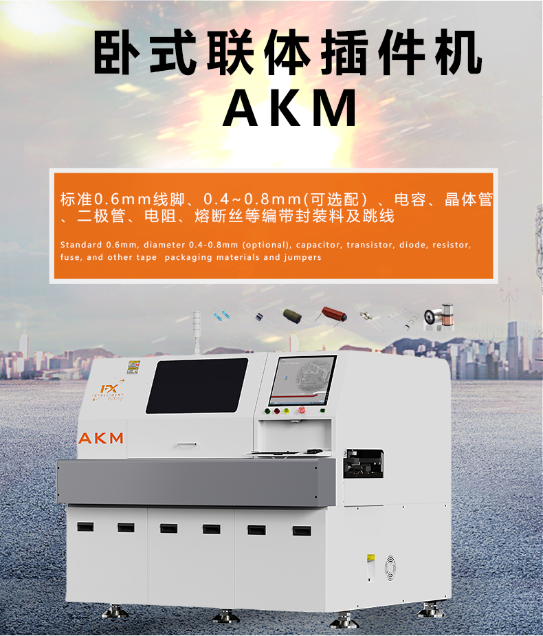 AKM卧式联体插件机-详情新款1.jpg