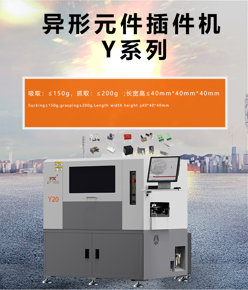 Y系列异形元件插件机-详情新款1.jpg
